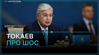 Токаев: мы превратили ШОС в одну из самых авторитетных международных структур