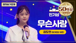 [인기상] 김다현 언니 김도현! 노래 잘 부르는 대박 자매들!