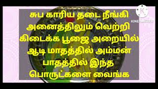 சுப காரிய தடை நீங்கி அனைத்திலும் வெற்றி கிடைக்க ஆடி மாதத்தில் அம்மன் பாதத்தில் இந்த பொருட்களை வைங்க