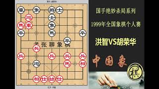 1999年全国象棋个人赛，洪智弃马弃炮再弃车！强行要无车杀有车，胡荣华也抵挡不住