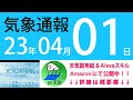 2023年4月1日 気象通報【天気図練習用・自作読み上げ】