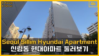 [4K] 신림동 현대아파트 둘러보기 Walking around Hyundai Apartment in Sillim-dong, Seoul.