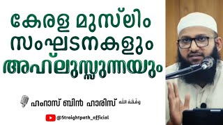 കേരള മുസ്‌ലിം സംഘടനകളും അഹ്ലുസ്സുന്നയും