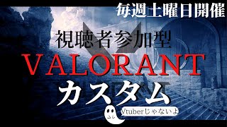 毎週土曜開催！VALOカスタム参加型！【VALORANT参加型】詳細は概要欄へ