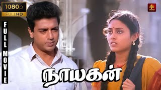 நாயகன் Full Movie HD Tamil | Nayakan Full Movie 1080pHD | Kamal Haasan | Mani Ratnam | Nayagan