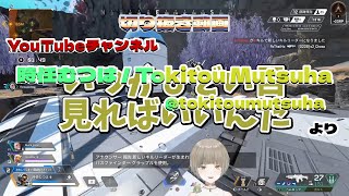 【切り抜き動画】YouTubeチャンネル：時任むつは / Tokitou Mutsuha 2024/05/11『APEX』配信より【時任むつは＆矢野正明】