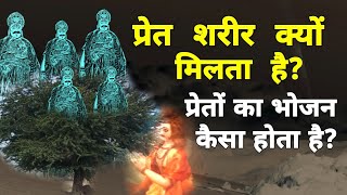 किन कर्मों से प्रेत शरीर मिलता है? || प्रेतों का भोजन कैसे होता है? || प्रेतों का वास कहां होता है?.