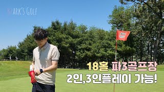 [빡스골프] 골린이에게 추천하는 골프장⛳️ㅣ2인플레이, 3인플레이 가능ㅣ서평택골프클럽 파3 골프장