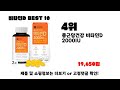 2024년 가성비 인기제품 best10 비타민d추천 아무거나 사지마세요