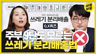 제 1회 쓰레기 분리수거 능력시험 ㅣ주부9단 vs 프로자취러