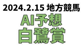 【白鷺賞】地方競馬予想 2024年2月15日【AI予想】