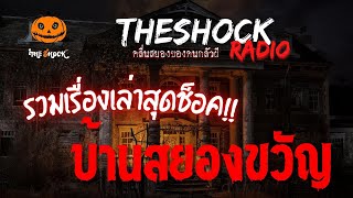 รวมเรื่องเล่า บ้านสยองขวัญ | TheShock13