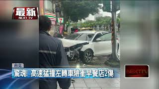 車速過快「猛撞左轉車」！ 衝上人行道撞柱客嚇壞​