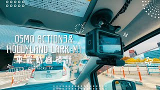 Osmo Action3\u0026HollyLand Lark M1 車載動画検証