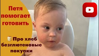 ПЕТЯ ПОМОГАЕТ НА КУХНЕ. БЕЗГЛЮТЕНОВЫЙ ХЛЕБ, КРУПЫ И ДРУГИЕ ВКУСНЫЕ ПОКУПКИ.