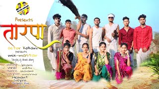 Adiwashi tarpa video 2024 ll આદિવાસી તારપા 2024 #actorkokani #adiwasi #viral #viralvideo  #song