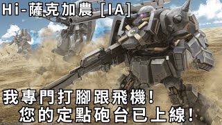 [GBO2]激戰任務2 高性能薩克加農 [追加裝甲] 我專門打腳跟飛機!您的定點砲台已上線!450Cost!CC字幕! PS家機版