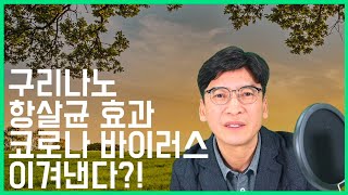 [메디풀TV] 구리나노의 항살균력이 코로나바이러스에도?!