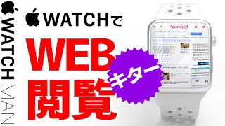 【Apple Watch WEBブラウザアプリ(µBrowser)設定・使い方・徹底解説】アップルウォッチでウェブ閲覧を可能とするアプリの紹介。初心者・中高年必見！