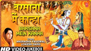 Barsana Mein Kanha I LOKESH GARG, ANURADHA PAUDWAL I Krishna Bhajans I Full HD Video Songs Juke Box