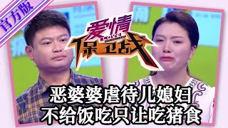 【愛情保衛戰-官方版】第九季EP05--兒媳婦生了個女孩，婆婆重男輕女看不上娘倆，月子裏給兒媳婦吃豬食