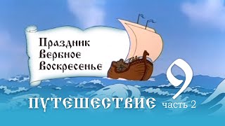 9.2. Праздник Вербное Воскресенье Путешествие вокруг светлых дней Урок 9, часть 2.