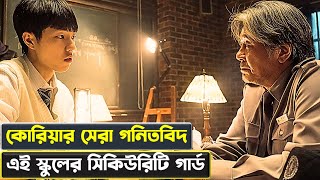 কোরিয়ার সেরা গনিতবিদ এই স্কুলের সিকিউরিটি গার্ড | In Our Prime movie explained in Bangla | cinexplai