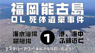 福岡能古島OL死体遺棄事件1　導入編【ミステリーアワー】未解決事件の謎を追う