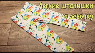 Как сшить лосины (леггинсы) на девочку