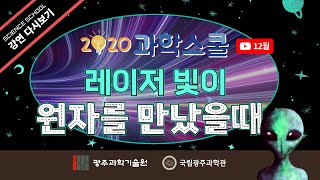 [국립광주과학관xGIST] 12월 과학스쿨 - 레이저 빛이 원자를 만났을 때