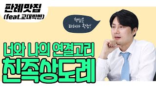 [교대박변] 판례맛집07. 너와 나의 연결고리 친족상도례