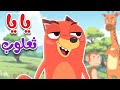 أغنية يا يا ثعلوب  -  قناة أسرتنا للأطفال