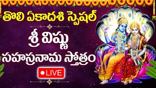 THOLI EKADASI SPECIAL LORD VISHNU TELUGU BHAKTI SONGS | VISHNU SAHASRANAMA STOTRAM DEVOTIONAL SONGS