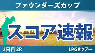 ファウンダーズカップ 2日目 2R スコア速報 勝みなみ 山下美夢有 古江彩佳 竹田麗央 畑岡奈紗 西郷真央 渋野日向子 岩井千怜 笹生優花 吉田優利 西村優菜 岩井明愛 イム・ジンヒ