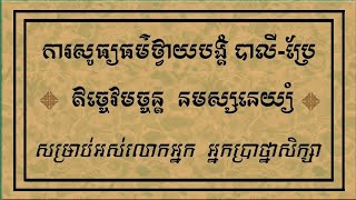 ថ្វាយបង្គំសុំសេចក្តីសុខ/ឥច្ចេវមច្ចន្ត