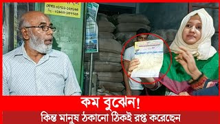 কম বুঝেন কিন্ত মানুষ ঠ'কা*নো*টা ঠিকমতো বোঝেন