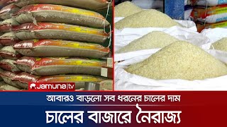 চাল নিয়ে চালবাজি; কেজিতে বাড়লো ৭ থেকে ৮ টাকা | Price Hike