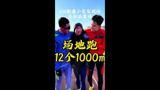 田径场干强度，305配速跑12组1000m，过瘾啊#跑步 #马拉松 #体育生