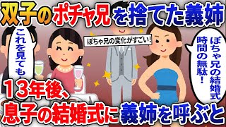 双子の妹は可愛がり太った兄を不妊の私の目の前で捨てた義姉→１３年後息子の結婚式に呼ぶと義姉は震えが止まらず…【2ｃｈ修羅場スレ・ゆっくり解説】