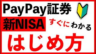 【PayPay証券】PayPayでできる新NISA開設！スマホで簡単！実際の画面を使って解説！