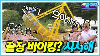 #어쩌다시플레이 | 강호동이 처음 탄 놀이기구 소감은 '우아아악?' '위플랜드 BIG 3' (와글와글 끝장 바이킹편 EP5-1) | 위플레이 Weplay