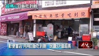 6年來始終如一！ 彰化佛心便當店「內用白飯無限量供應」