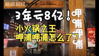 关店200家，3年亏8亿，曾经的小火锅之王呷哺呷哺怎么了？