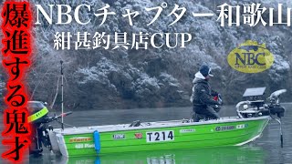 NBCチャプター和歌山 第1戦 紺甚釣具店CUP（2025.2.23）