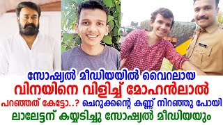 വിനയിനെ വിളിച്ച് മോഹൻലാൽ പറഞ്ഞത് കേട്ടോ, ചെറുക്കന്റെ കണ്ണ് നിറഞ്ഞു പോയി | Mohanlal | Vinay