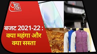 Budget 2021: वित्त मंंत्री के ऐलान में क्या हुआ महंगा और क्या हुआ सस्ता, जानिए