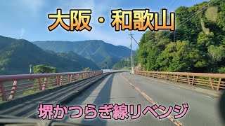 堺かつらぎ線　大阪・和歌山県境ドライブ