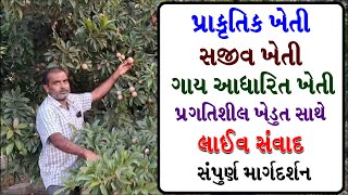 Sajiv Kheti - Prakrutik Kheti | Organic Farming - ગાય આધારિત ખેતી | Live with progressive Farmer