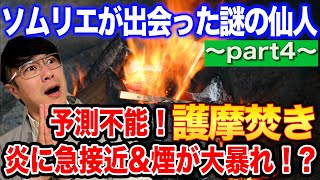 【仙人の話④】いよいよ鹿児島での護摩焚きがスタート！暴れ出した煙が仙人を襲う！まさかの展開！？ソムリエが神社で弾き語り！