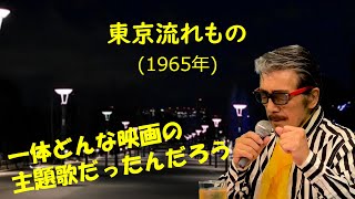 「東京流れもの」 字幕付きカバー 1965年 永井ひろし作詞 桜田誠一作曲 渡哲也 竹越ひろ子 松方弘樹 若林ケン 昭和歌謡シアター　～たまに平成の歌～